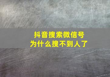 抖音搜索微信号为什么搜不到人了