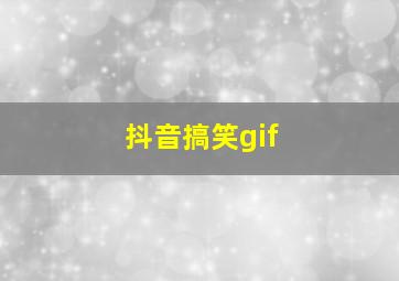 抖音搞笑gif