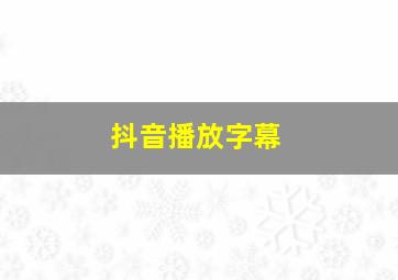 抖音播放字幕