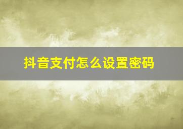 抖音支付怎么设置密码