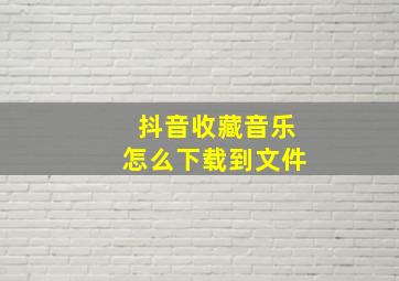 抖音收藏音乐怎么下载到文件