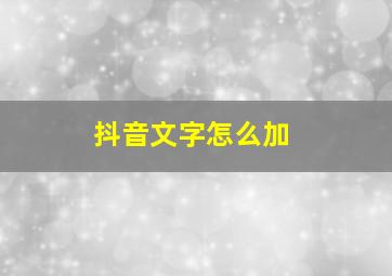 抖音文字怎么加