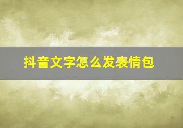 抖音文字怎么发表情包