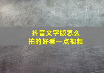 抖音文字版怎么拍的好看一点视频