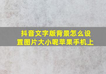 抖音文字版背景怎么设置图片大小呢苹果手机上