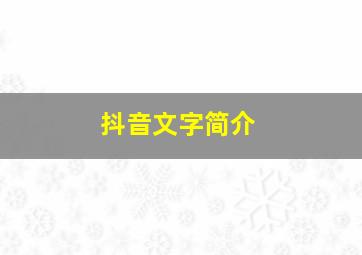 抖音文字简介