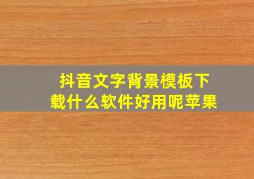 抖音文字背景模板下载什么软件好用呢苹果