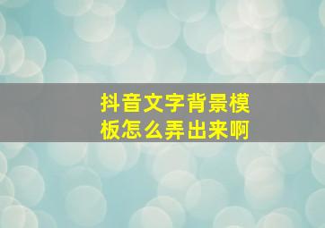 抖音文字背景模板怎么弄出来啊