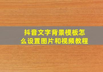 抖音文字背景模板怎么设置图片和视频教程