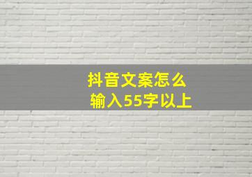 抖音文案怎么输入55字以上