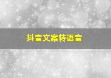 抖音文案转语音