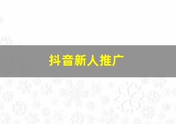 抖音新人推广