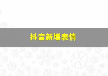 抖音新增表情