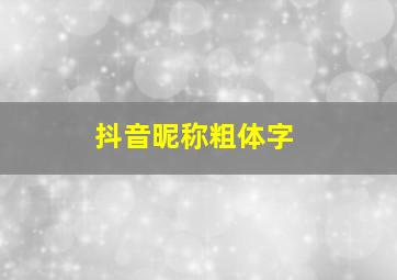 抖音昵称粗体字