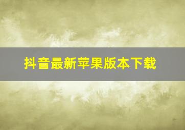 抖音最新苹果版本下载