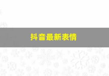 抖音最新表情