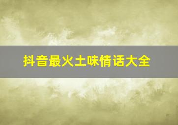 抖音最火土味情话大全