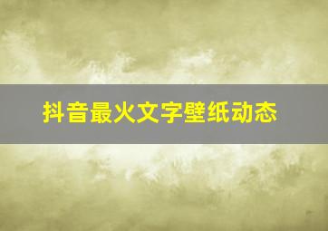 抖音最火文字壁纸动态