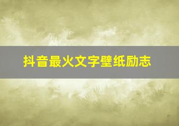 抖音最火文字壁纸励志