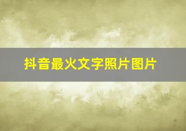 抖音最火文字照片图片