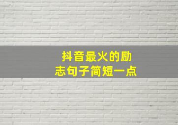 抖音最火的励志句子简短一点