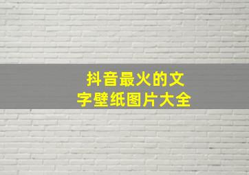 抖音最火的文字壁纸图片大全