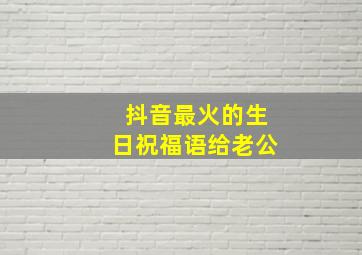 抖音最火的生日祝福语给老公