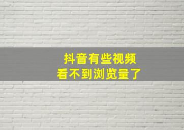 抖音有些视频看不到浏览量了