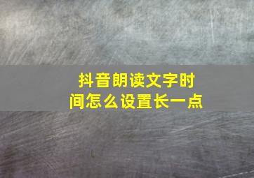 抖音朗读文字时间怎么设置长一点