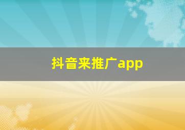 抖音来推广app