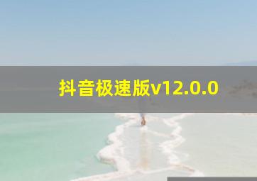 抖音极速版v12.0.0