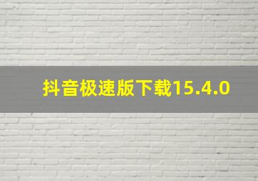 抖音极速版下载15.4.0