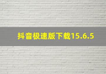 抖音极速版下载15.6.5