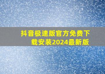 抖音极速版官方免费下载安装2024最新版