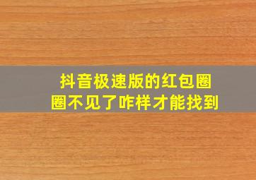 抖音极速版的红包圈圈不见了咋样才能找到