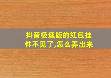 抖音极速版的红包挂件不见了,怎么弄出来