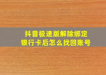 抖音极速版解除绑定银行卡后怎么找回账号