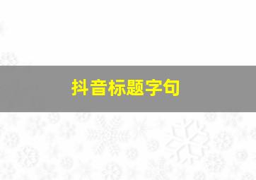 抖音标题字句