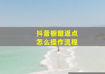 抖音橱窗返点怎么操作流程