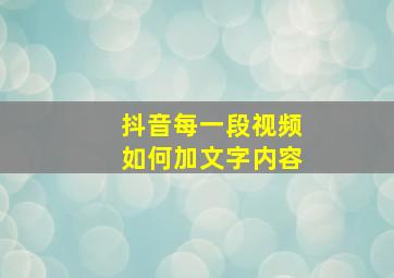 抖音每一段视频如何加文字内容