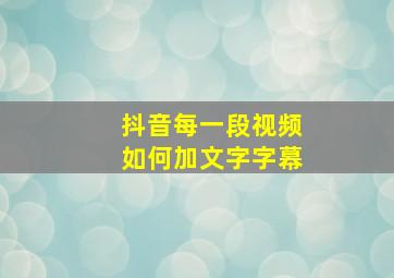 抖音每一段视频如何加文字字幕