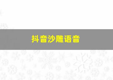 抖音沙雕语音