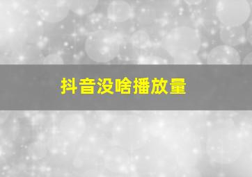 抖音没啥播放量