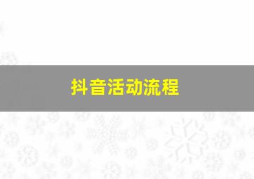 抖音活动流程