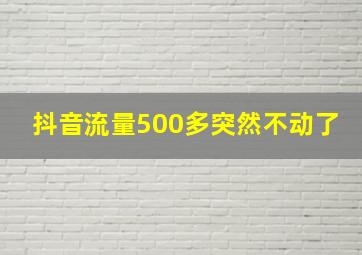 抖音流量500多突然不动了