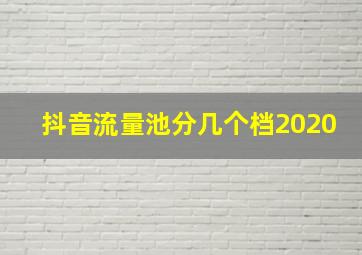 抖音流量池分几个档2020