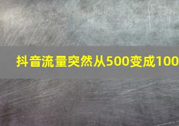 抖音流量突然从500变成100