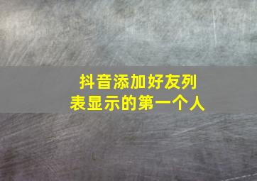 抖音添加好友列表显示的第一个人