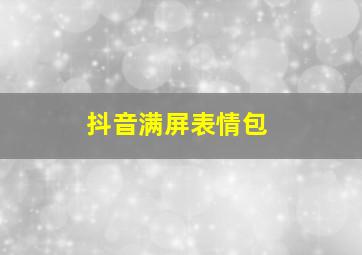 抖音满屏表情包