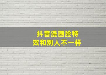 抖音漫画脸特效和别人不一样